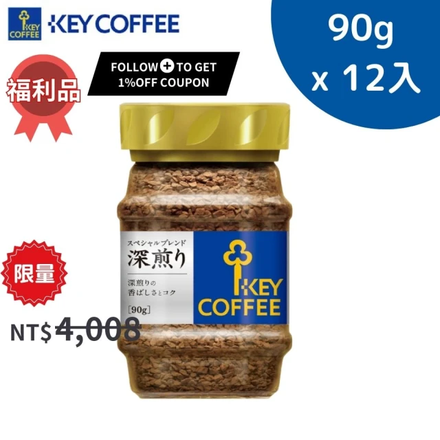 KEY COFFEE 即期品 特級 深焙 即溶咖啡 90gx12瓶_保存期限2025年6月_KEYTW_2(福利品)