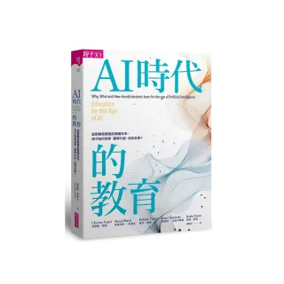 AI時代的教育：面對瞬息萬變的模糊未來 孩子為何而學、要學什麼、如何去學？