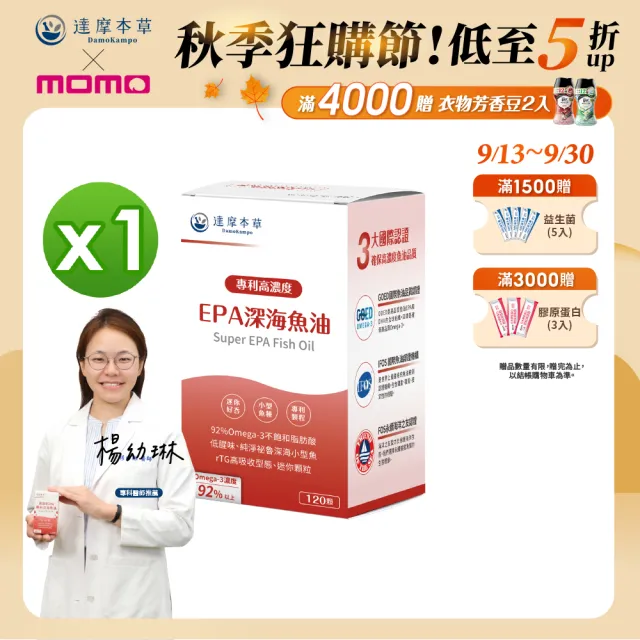 【達摩本草】高濃度EPA 專利深海魚油x1盒(120顆/盒）（80%EPA、90%Omega-3)