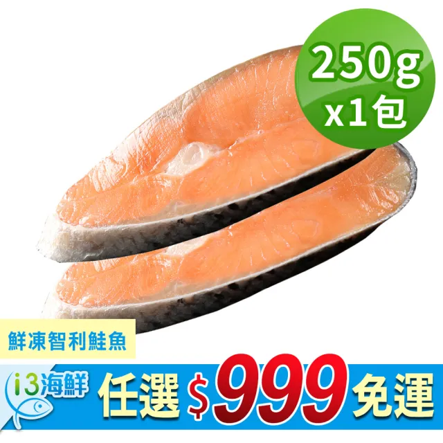 【愛上海鮮】任選999免運 鮮凍智利鮭魚2片組(2片裝/250g±10%/包)