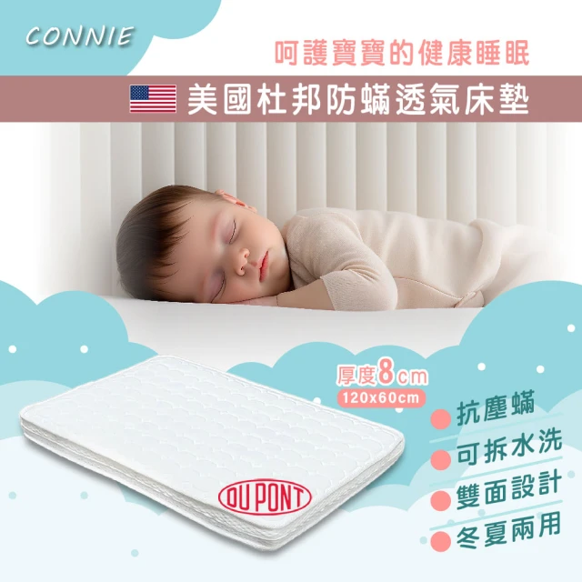 CONNIE 中床120x60cm美國杜邦立體防螨透氣嬰兒床墊(8公分加厚款)