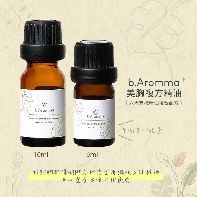 【b.Aromma貝羅馬】美胸複方精油10ml(按摩精油)