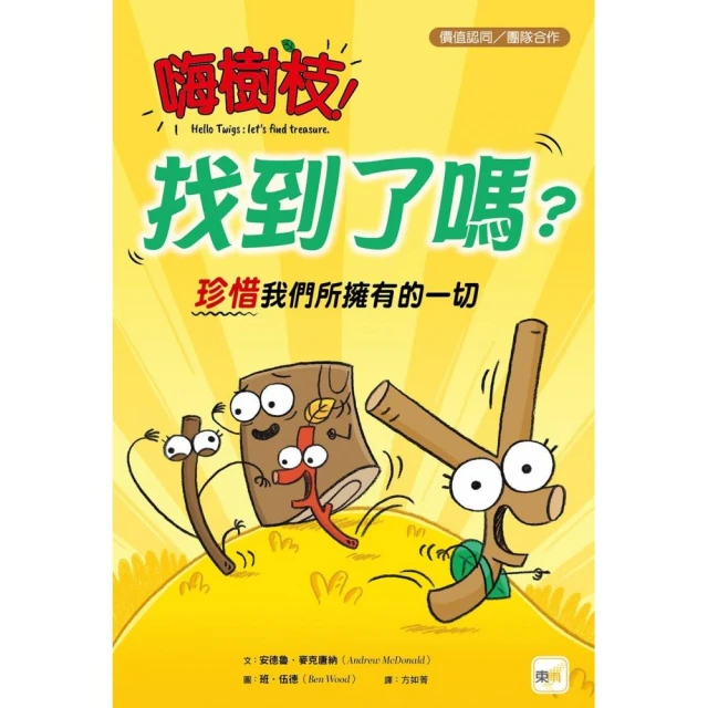 【品格教育繪本：價值認同／團隊合作】嗨樹枝！找到了嗎？――珍惜我們所擁有的一切