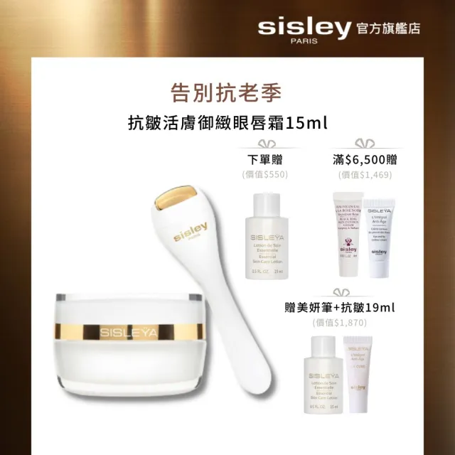 【Sisley 希思黎】官方直營 抗皺活膚御緻眼唇霜15ml(亮眼神器1+1)