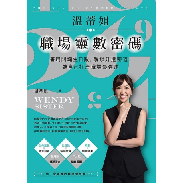 【momoBOOK】溫蒂姐職埸靈數密碼：善用關鍵生日數，解鎖升遷密道，為自己打造職場最強運(電子書)