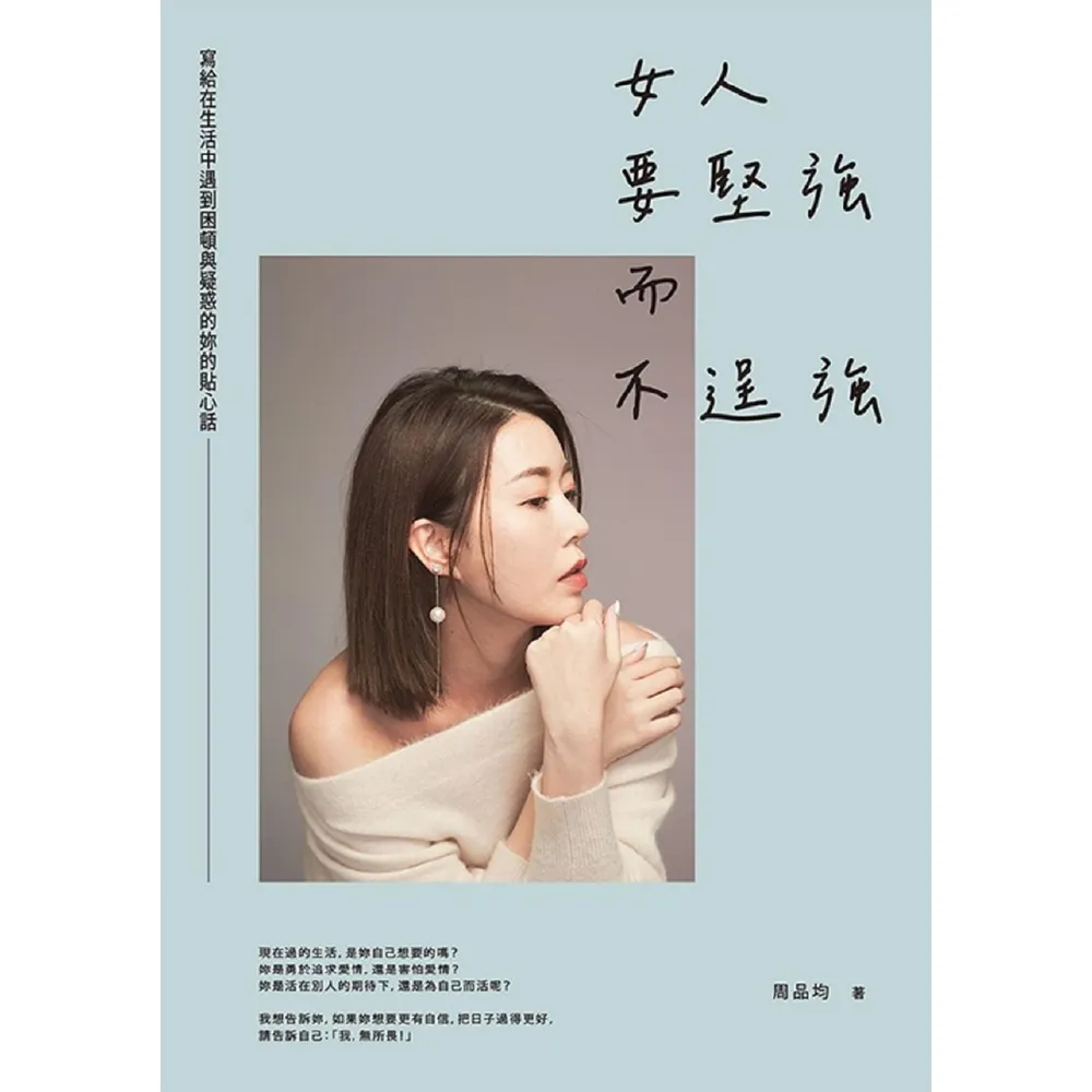 【momoBOOK】女人要堅強而不逞強（暢銷慶功版）(電子書)