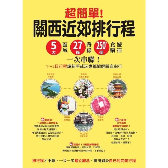 【momoBOOK】超簡單!關西近郊排行程 : 5大區域x27條路線x250+食購遊宿一次串聯!1(電子書)