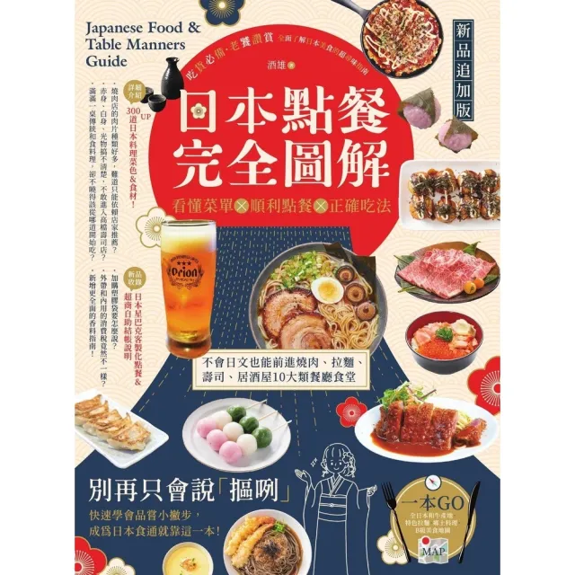 【momoBOOK】日本點餐完全圖解【新品追加版】：看懂菜單╳順利點餐╳正確吃法(電子書)