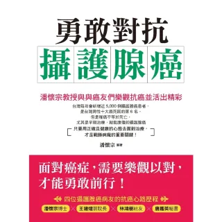 【momoBOOK】勇敢對抗攝護腺癌：潘懷宗教授與癌友們樂觀抗癌並活出精彩(電子書)
