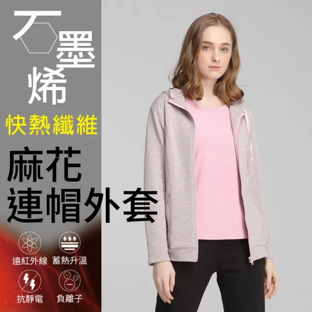【Own Yoga】石墨烯保暖麻花粉灰女連帽外套(蓄熱升溫/保暖禦寒/冬裝/高彈性/兩色可選)