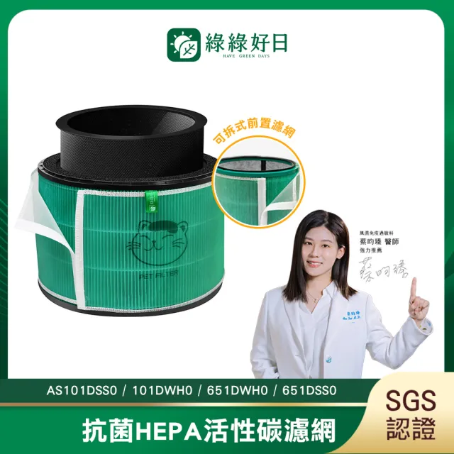 【Have Green Days 綠綠好日】適用 LG 超級大白 AS601DPT0 / AS951DPT0 抗菌濾芯 除臭濾網