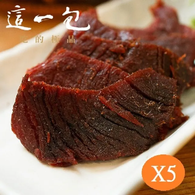 【這一包】頂級牛肉乾x5包(禮盒X1)