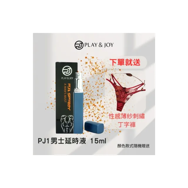 【Play&Joy】PJ1 Plus  品覺 男性延時保養液1入(15ml 延時、持久、保養液)