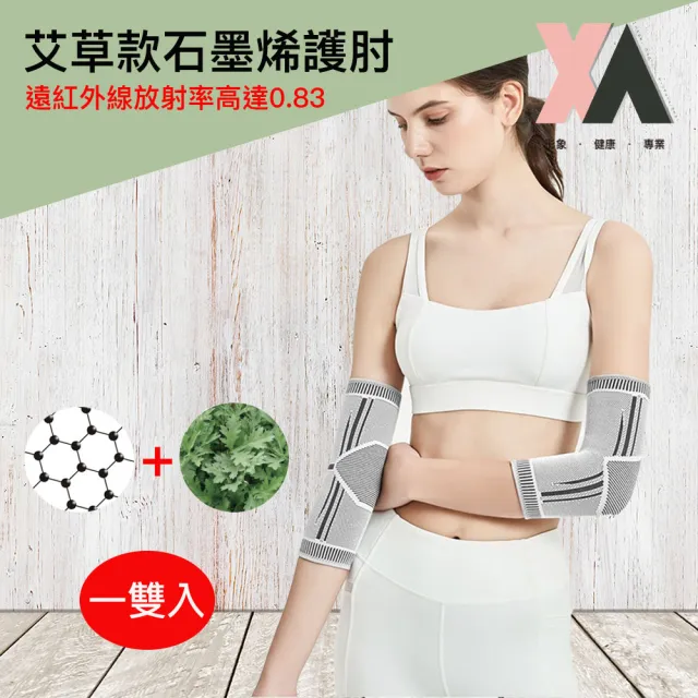 【XA】艾草款石墨烯護肘SMXHZ一雙入(遠紅外線/升溫發熱/循環熱能/羽毛球/護肘/手肘/運動/特降)