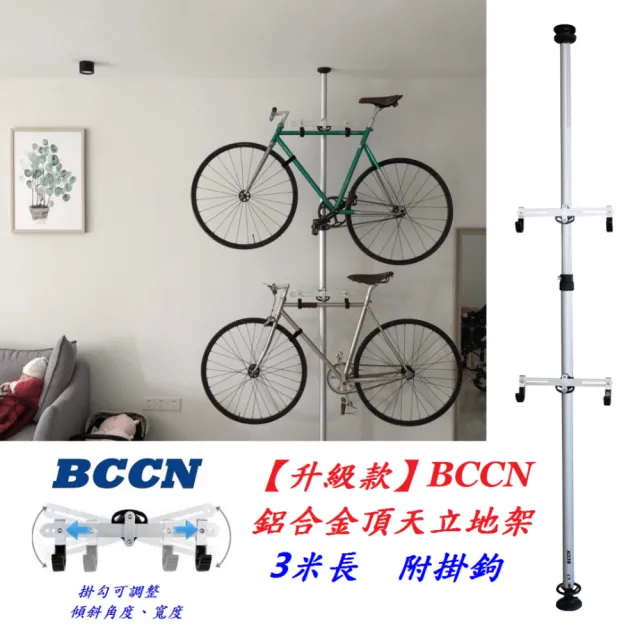 【BCCN】《3米款》自行車 頂天立地 鋁合金 支架(附2組 鋁合金掛勾)