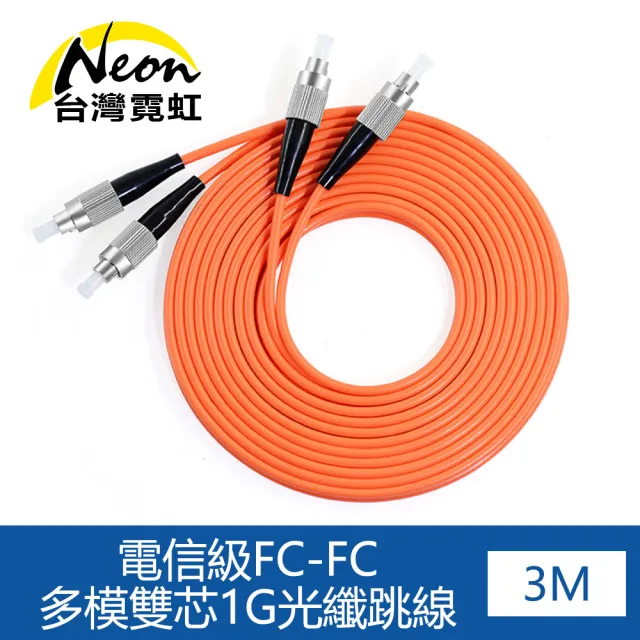 【台灣霓虹】電信級FC-FC多模雙芯1G光纖跳線3米