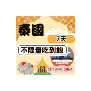 【星光卡  STAR SIM】泰國上網7天 無限量吃到飽(旅遊上網卡 泰國 網卡 泰國網路)