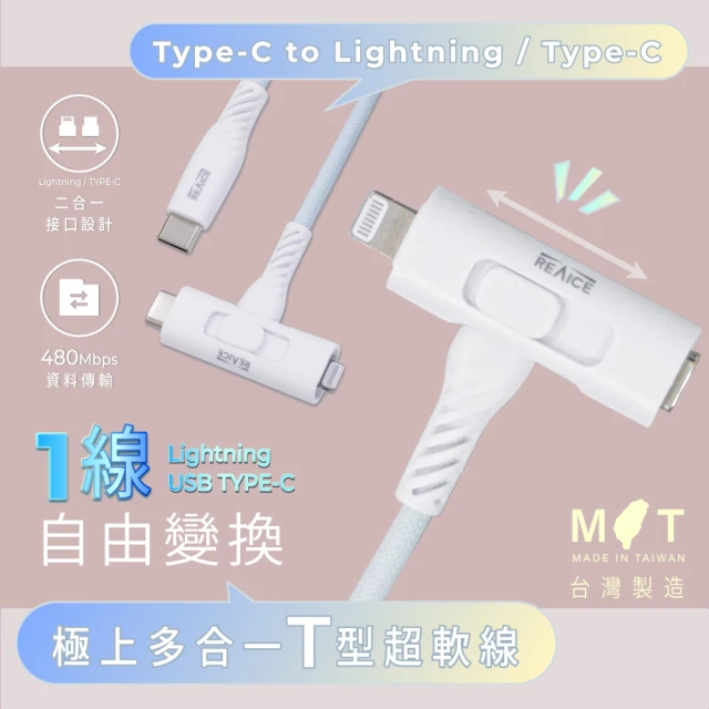 REAICE 台灣製T型極上多合一超軟充電線 Type-C to Type-C/Lightning 2m(Android/iPhone適用)