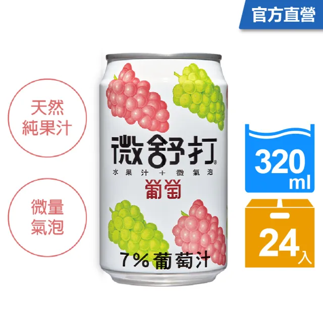 【微舒打】微舒打-葡萄320mlx24入/箱