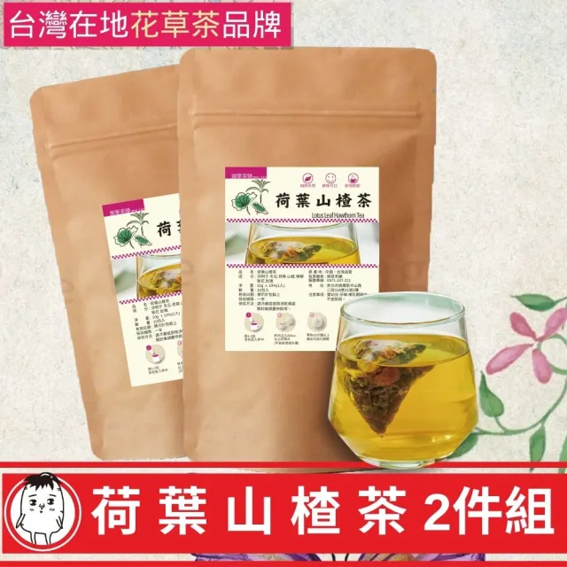 【鼎草茶舖】荷葉山楂茶10入組-共2組(檸檬冬瓜茶 三餐飯後茶 決明子茶 荷葉茶 花草茶 花茶 養顏美容)