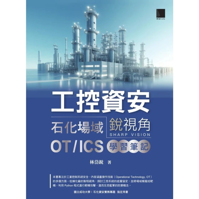 【momoBOOK】工控資安銳視角：石化場域 OT / ICS 學習筆記(電子書)