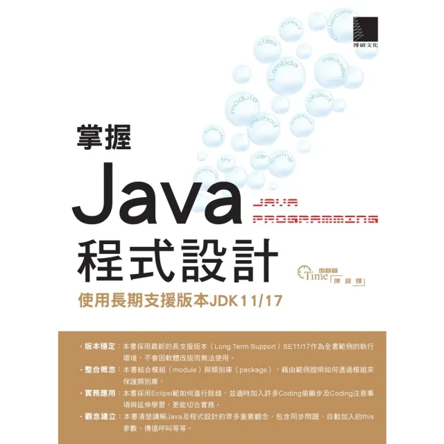 【momoBOOK】掌握Java程式設計：使用長期支援版本JDK11/17(電子書)