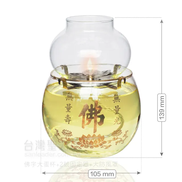 【台灣聖力達】佛字大蛋杯油燈組 點燈供佛(+2號固定器+大防風罩+萬年燈芯)
