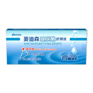 【麥迪森】玻尿酸舒潤液 AIM 單劑 麥迪森 20支/盒(玻尿酸 保濕液)