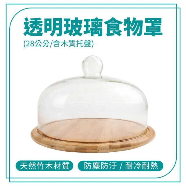 【HOME+】食物罩 28公分 點心保鮮 含木質托盤 試吃盤 甜點展示 展示玻璃罩 B-GS28W(麵包展示 永生花罩)