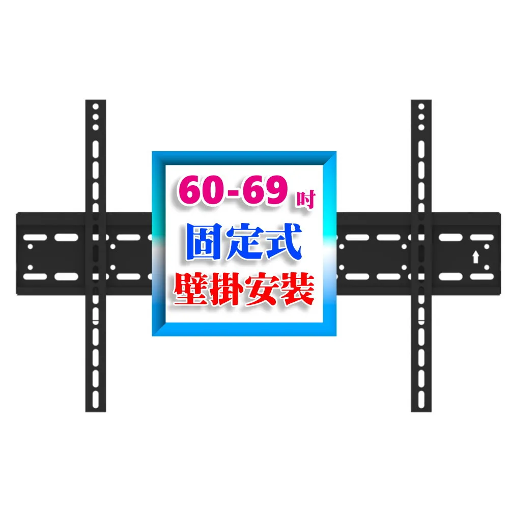 【壁掛架含安裝施工】60-69吋液晶電視固定式壁掛架(市售電視都通用)