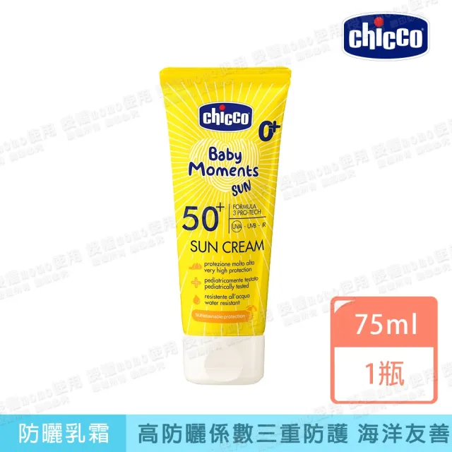 【Chicco】寶貝嬰兒輕潤防曬乳霜75ml(嬰幼兒及敏感肌適用)