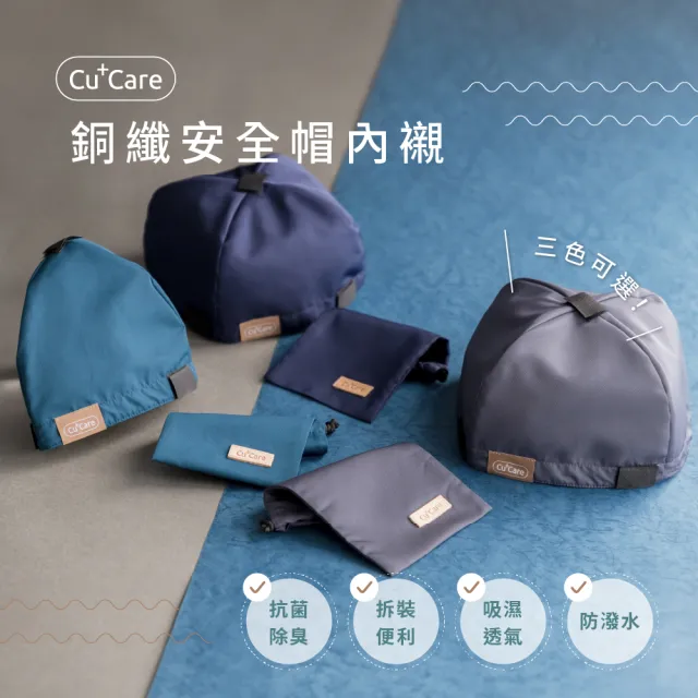 【CuCare】銅纖安全帽內襯(襯墊)3入組(鐵灰、藍綠、深藍)