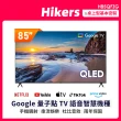 【Hikers】85型 QLED Google TV 量子點智能聯網顯示器(H85QFZG)