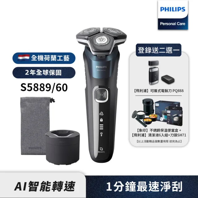 【Philips 飛利浦】全新AI 5系列電鬍刀 S5889/60(登錄送 好禮2選一)