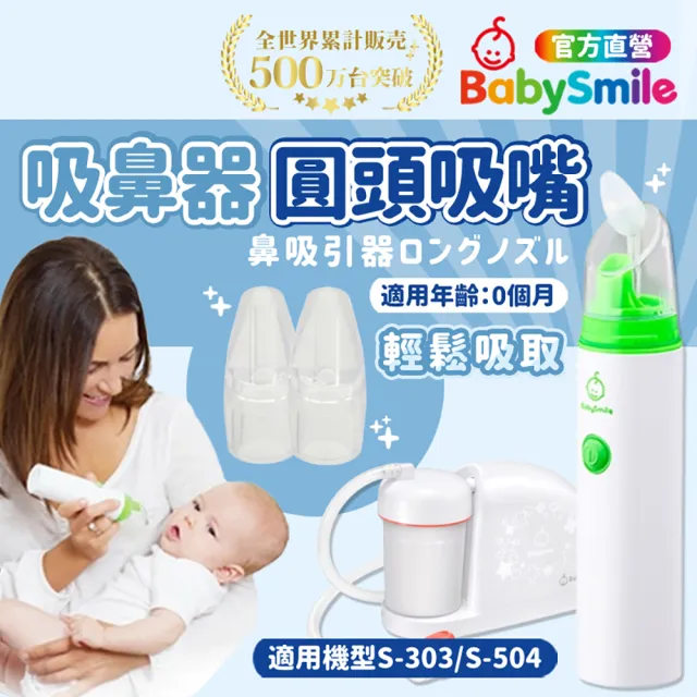 【BabySmile】電動吸鼻器專用矽膠圓頭吸嘴2入/組X2組(鼻水吸引器 圓頭吸嘴 吸鼻軟管 嬰兒吸鼻器)