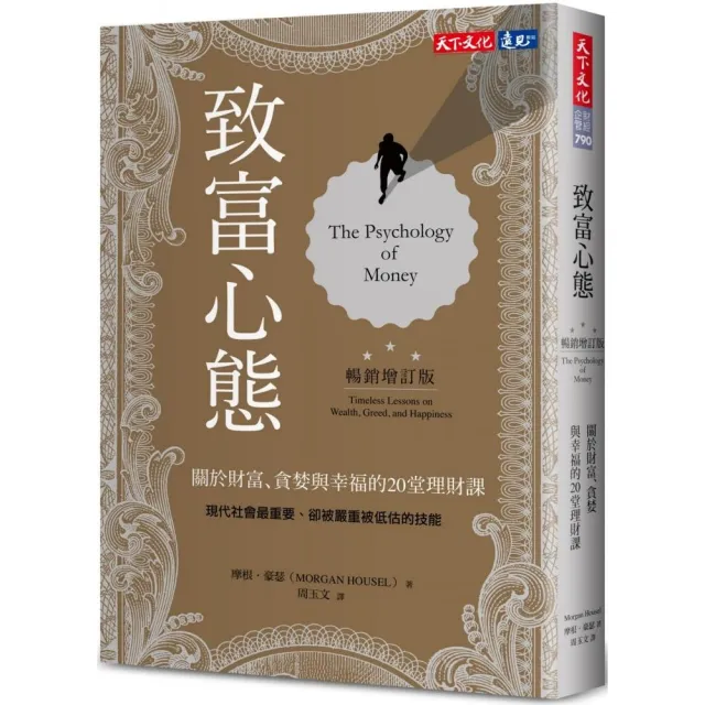 致富心態（暢銷增訂版）：關於財富、貪婪與幸福的20堂理財課