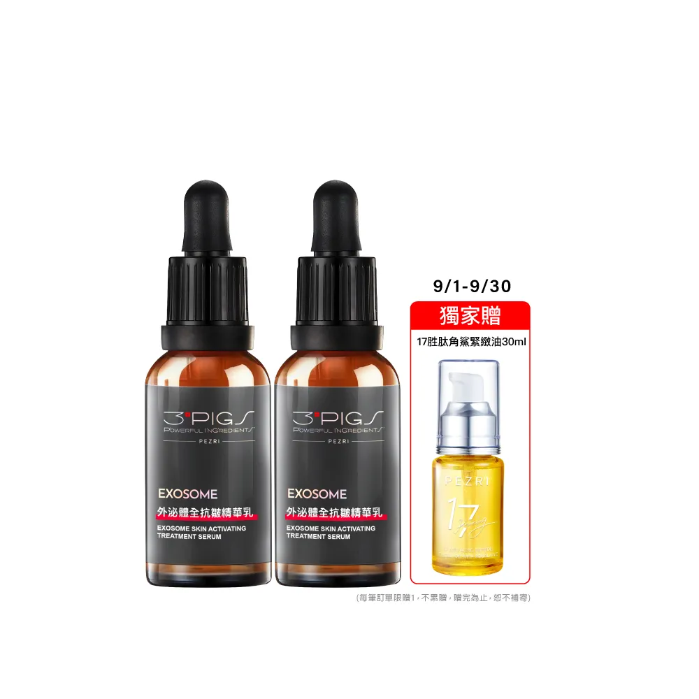 【PEZRI派翠】外泌體全抗皺精華乳30ml-2入(EXOSOME 超能外泌體)