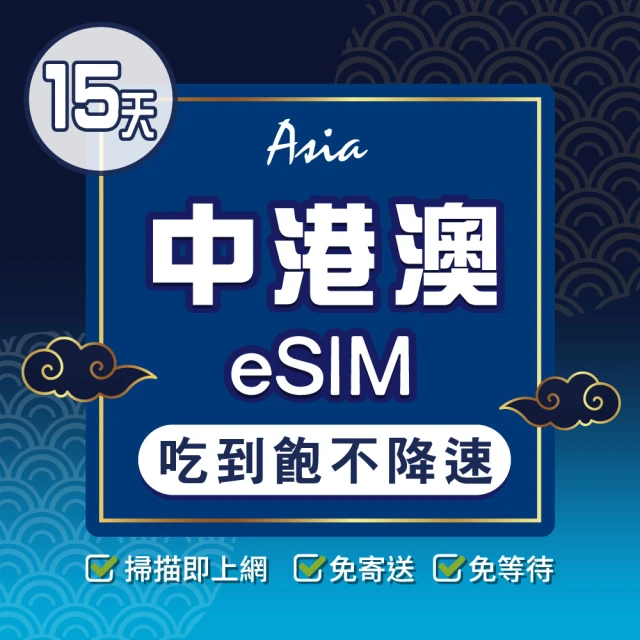 環亞電訊 eSIM中港澳15天吃到飽無限量(24H自動發貨 中國 香港 澳門 免翻牆 免換卡)