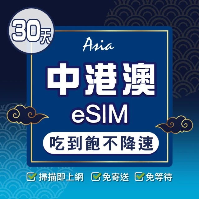 環亞電訊 eSIM中港澳30天吃到飽無限量(24H自動發貨 中國 香港 澳門 免翻牆 免換卡)