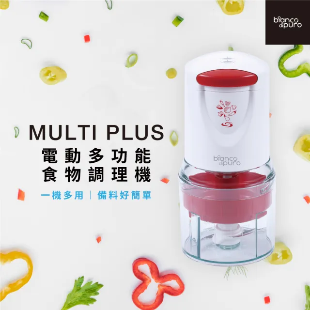 【Bianco di puro 彼安特】MULTI PLUS 電動多功能食物調理機(多功能攪碎機/料理絞碎機)