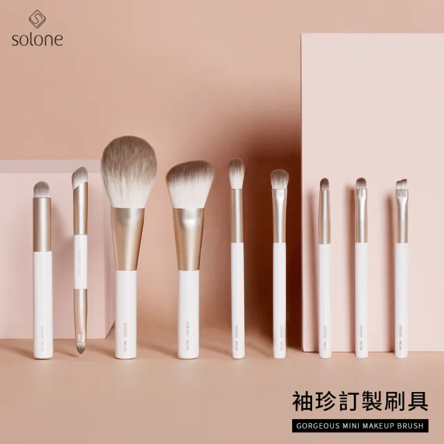 【Solone】袖珍訂製刷具(全套9件組 旅行刷)