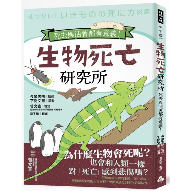 生物死亡研究所：死去與活著都有意義！