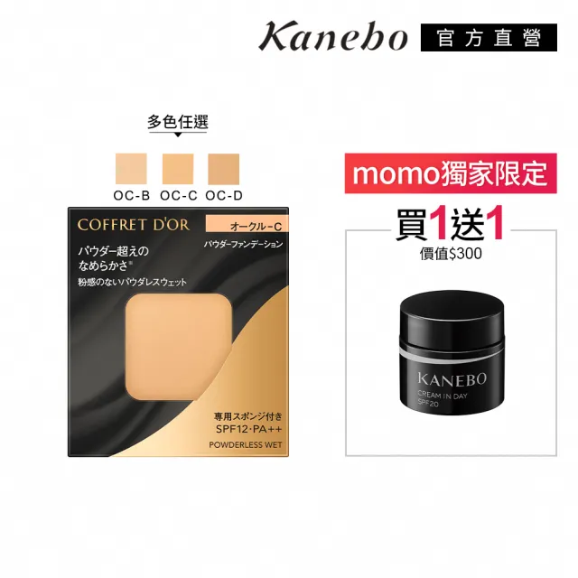 【Kanebo 佳麗寶】COFFRET D’OR 無粉感綺肌持妝粉餅 7.5g(多色任選_加贈光澤日霜)