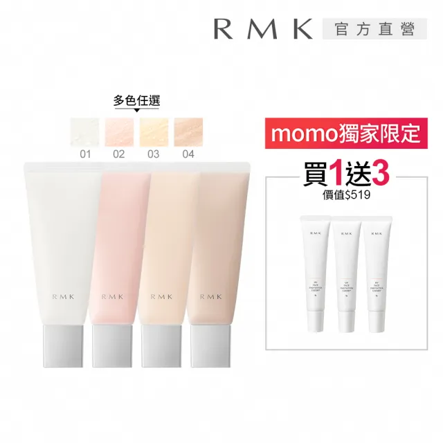 【RMK】毛孔柔霧隔離霜 35g(多款任選_加贈防護乳3入)