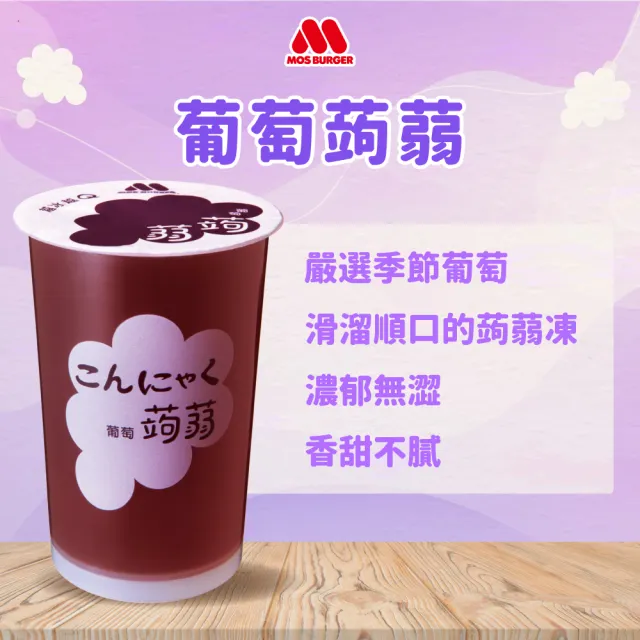 【MOS 摩斯漢堡】蒟蒻15杯/箱(葡萄/檸檬/水蜜桃)