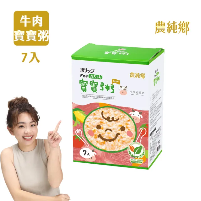 【農純鄉】寶寶粥-牛牛壯壯粥7入150g/盒(寶寶副食品 寶寶食品 幼兒食品 寶寶粥 寶寶飯)