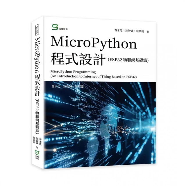 MicroPython 程式設計（ESP32 物聯網基礎篇）