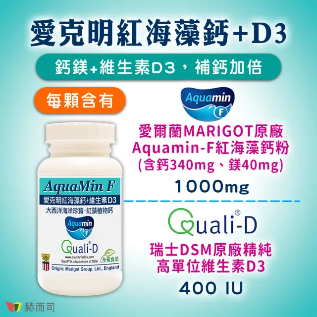 【赫而司】愛克明紅海藻鈣鎂+D3錠1罐(共60錠愛爾蘭鈣片1000mg+瑞士DSM足量維生素D3兒童牙齒骨骼正常發育)