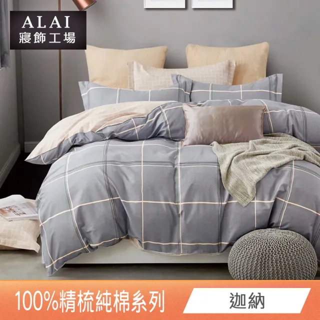 【ALAI 寢飾工場】台灣製100%精梳純棉被套床包組(單人/雙人/加大 均一價 多款任選  200織純棉)