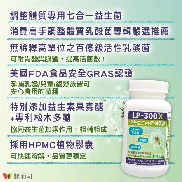 【赫而司】LP-300X優勢益生菌1罐(共60顆調整體質七益菌活性乳酸菌/兒童益生菌+益生素果寡醣素食膠囊)